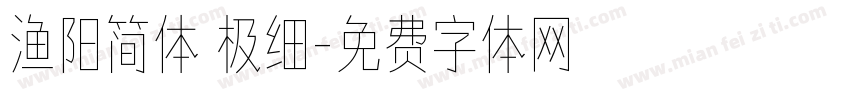 渔阳简体 极细字体转换